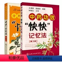 [正版] 中药功快快记忆法第3版+方剂组成功用快快记忆法 2版 中药方记忆方法书籍 中医药教师学生辅导教学用书