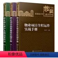 [正版]物业项目全程运作实战手册+物业绿化养护及病虫害防治+物业项目品质管控实施手册 3册 小区物业管理书籍 物业精细