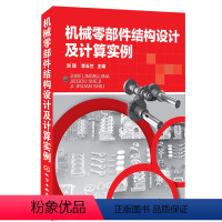 [正版]机械零部件结构设计及计算实例 工程塑料件 焊接件焊接件机械零部件结构设计手册 工艺性设计教程 零部件设计装配与