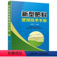 [正版]新型肥料使用技术手册 新型肥料及其施用新技术 广大农民参考书 肥料混合与推广应用 新型肥料基本知识与使用技术图