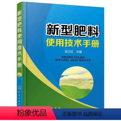 [正版]新型肥料使用技术手册 新型肥料及其施用新技术 广大农民参考书 肥料混合与推广应用 新型肥料基本知识与使用技术图