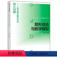 [正版]数形结合与数学模型 高中数学教学中的核心问题 史宁中 编著 高等教育出版社 学科教学核心问题研究书 高中数学图