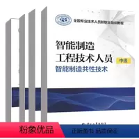智能制造工程技术人员 中级 4册 [正版] 智能制造工程技术人员 中级装备与产线智能运维+智能制造共性技术+生产管控+产
