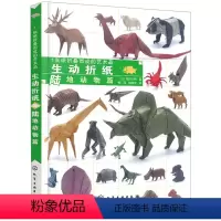 [正版]1张纸折叠而成的艺术品 生动折纸 陆地动物篇 创意折纸从入门 儿童动物折纸 趣味手工折纸入门教程 手工折纸 恐