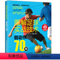 [正版]图解足球实战技术 假动作70招 足球启动过人带球过人空中过人边路过人背身过人假动作真人示范分步骤图解教程 高