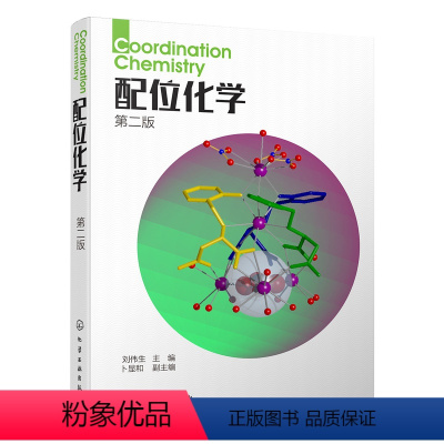 [正版]配位化学 二版 配合物化学键理论合成结构表征反应性能动力学 生命过程配位化学原理与应用书 配位化学新材料进展技