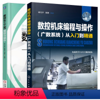 [正版]数控机床编程与操作广数系统从入门到精通+数控车工工艺编程与操作 2册 数控机床编程基础入门 广数GSK980T