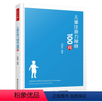 [正版]儿童注意力障碍100问 教师家长多动症儿童教育行为管理书 注意力缺陷多动障碍行为矫正认知 情绪控制人际沟通交流