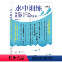 [正版]水中训练 掌握游泳姿势 精进技术 突破速度 徐国锋 铁人三项游泳自由泳提速教学 游泳入门与提高技术教程书 游泳