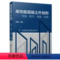 [正版]高性能混凝土外加剂 性能配方制备检测 夏寿荣 著 混凝土施工及混凝土外加剂生产技术 高性能混凝土外加剂的原理与