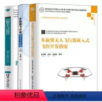 [正版]多旋翼无人飞行器嵌入式飞控开发指南+多旋翼飞行器设计与控制+四旋翼无人飞行器设计 3册 设计开发多旋翼无人机飞
