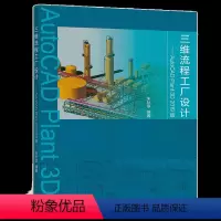 [正版]三维流程工厂设计 AutoCAD Plant 3D 2019版 朱秋享 高等教育出版社 AutoCAD P