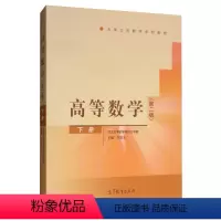 高等数学 第二版 下册 [正版]高等数学 二版2版 下册 武汉大学数学与统计学院齐民友主编 高等教育出版社 97870
