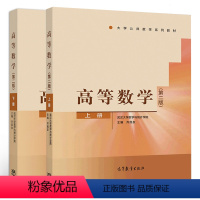 [正版] 高等数学 第二版第2版 上下册 武汉大学数学与统计学院 齐民友 高等教育出版社