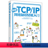 [正版]图解TCP /IP网络知识轻松入门 日本Ank软件技术公司 著 传输控制协议互联网协议零基础学习网络的入门 计