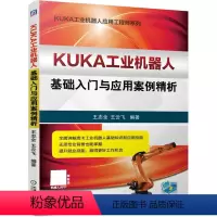 [正版]KUKA工业机器人基础入门与应用案例析 KUKA机器人机械电气操作配置软件编程应用 KUKA机器人现场维护调试