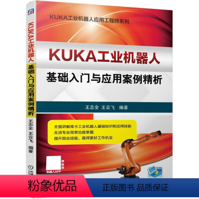[正版]KUKA工业机器人基础入门与应用案例析 KUKA机器人机械电气操作配置软件编程应用 KUKA机器人现场维护调试