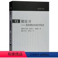 [正版]数论2 岩泽理论和自守形式 现代数学基础 栗原将人斋藤毅 中文版 高等教育出版社 9787040263619