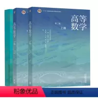 [正版] 高等数学 第三版 上册+下册+高等数学练习册 3册 高等教育出版社书籍