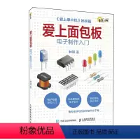 [正版]爱上面包板 电子制作入门 爱上单片机姐妹篇 零基础学习电子学的入门书籍玩转面包板电子设计 电子电路基础入门书