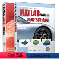 [正版]MATLAB编程与汽车仿真应用+基于MATLAB的车辆工程仿真实例 2册 崔胜民 MATLAB汽车系统仿真及优