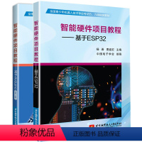 [正版] 智能硬件项目教程 基于ESP32+智能硬件项目教程 基于Arduino 第2版 智能硬件入门书 Arduin