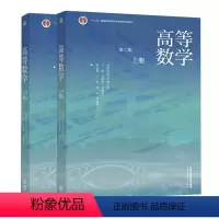 高等数学 第三版 上册+下册 2册 [正版] 高等数学 第三版 上册+下册 2册 高等教育出版社书籍