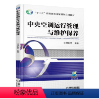 [正版]中央空调运行管理与维护保养 林利芝 空调维修书籍空调系统 新型家用中央空调原理与维修技术 空调安装检修清洗结构