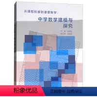 [正版]从课程标准到课堂教学 中学数学建模与探究 张思明 喻运星 编 9787040505313