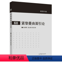 [正版]紧黎曼曲面引论 现代数学基础60 数学专业高年学生 研究生数学教师及其他数学工作者参考书 978704046