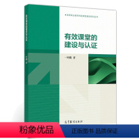 [正版]有效课堂的建设与认证 叶鹏 高等职业教育有效课堂建设系列丛书 职业教育教学管理者及教师阅读978704054