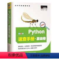 [正版]Python速查手册 基础卷 全彩版 pathon编程从入门到实践 基础教程计算机电脑编程网络爬虫 pytho