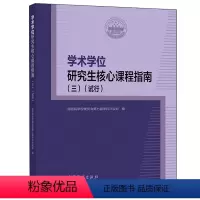 [正版]学术学位研究生核心课程指南 三 试行 各培养单位研究生课程设置教学参考书