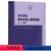 [正版]学术学位研究生核心课程指南 二 试行 各培养单位研究生课程设置教学参考书