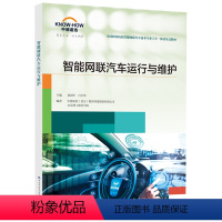 智能网联汽车运行与维护 中国劳动社会保障出版社 [正版]智能网联汽车运行与维护 中国劳动社会保障出版社 97875167