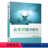 [正版]从零开始学散热 陈继良 可靠性 设计方案 评估标准 导热系数 测试验证 回归分析 风冷 液冷 芯片封装 导热界