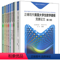 [正版]美国大学生数学建模竞赛题解析与研究1234567辑+正确写作美国大学生数学建模竞赛论文 第2版 8册 美国MC