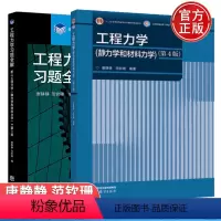 工程力学静力学和材料力学 第四版+习题全解 第三版 [正版] 工程力学静力学和材料力学 第四版 唐静静+习题全解 第三版