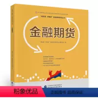 [正版]金融期货 讲故事 学期货金融国民教育丛书 股票指数与股指期货 国债期货价格分析运用 外汇市场分析与外汇期货交易