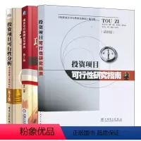 [正版]3册 投资项目可行性研究指南 试用版+项目可行性研究与评估+投资项目可行性分析 理论案例解析投融资决策估算资金