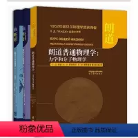 力学和分子物理学+2 分子+朗道大众物理学4 光子和原子核 3册 [正版] 朗道普通物理学:力学和分子物理学 9
