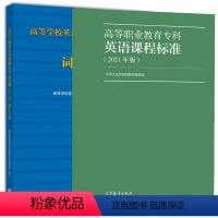 [正版] 高等职业教育专科英语课程标准2021年版+高等学校英语应用能力考试大纲二版词汇手册教育行政部门英语教学质