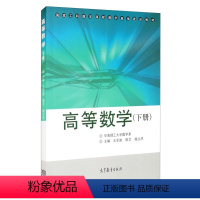 [正版]高教 华南理工大学 高等数学 下册 9787040266436