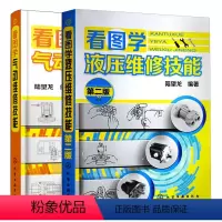 [正版]看图学液压维修技能二版+看图学气动维修技能 陆望龙 液压气动元件气动回路故障分析排除拆装和修理方法液压与气压传