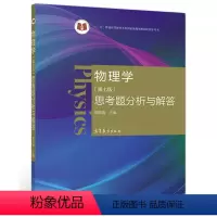 [正版]物理学 七版 思考题分析与解答 周雨青 主编 高等教育出版社 9787040559057 马文蔚等改编的物理学