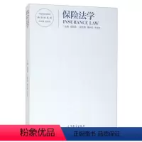 保险法学 [正版]保险法学 赵旭东 樊启荣 曹兴权 于海纯 编 9787040557008 高等教育出版社 图书籍