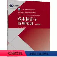 成本核算与管理实训(第四版) [正版]成本核算与管理实训 第四版4版 蒋小芸 9787040561883 高等教育出版社