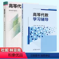 高等代数 第2版+学习辅导 [正版] 2本 高等代数 第2二版 林亚南+学习辅导 杜妮 高等教育出版社 线性代数课程的教