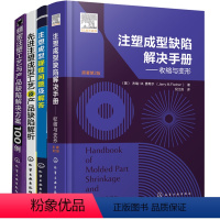 [正版]注塑成型缺陷解决手册 收缩与变形+先进注塑成型工艺及产品缺陷解析+疑难问题解答+精密注塑工艺与产品缺陷解决方案