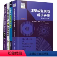 [正版]注塑成型缺陷解决手册 收缩与变形+先进注塑成型工艺及产品缺陷解析+疑难问题解答+精密注塑工艺与产品缺陷解决方案